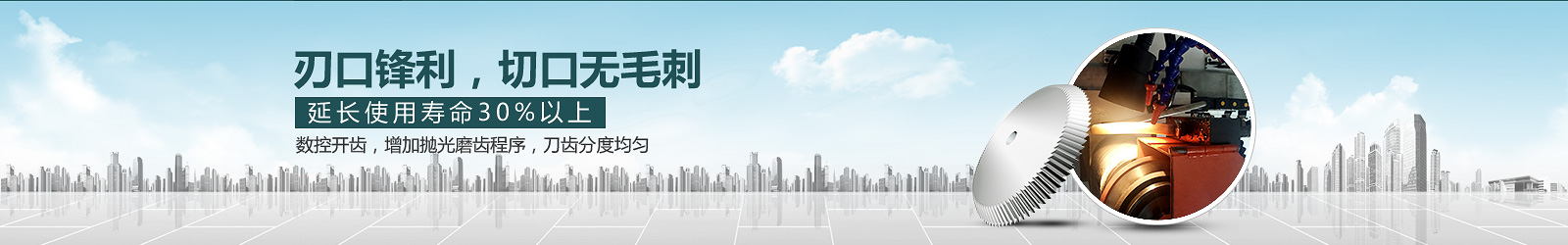 锐正锯片铣刀，刃口锋利，切口无毛刺，延长使用寿命30%以上