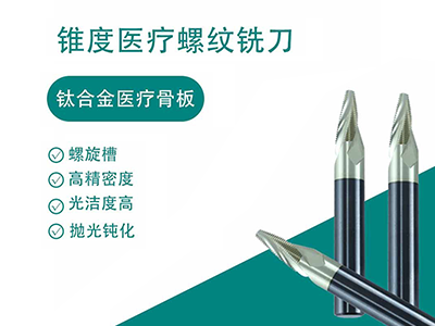 锐正钛合金螺纹铣刀（医疗接骨板专用）