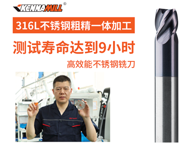 不锈钢加工专用铣刀，加工304 316L 17-4不锈钢 抗高温耐磨性好