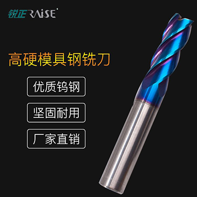 锐正高硬度模具钢铣刀65系列 蓝色纳米复合高硬涂层 可用于加工48~55HRC工件