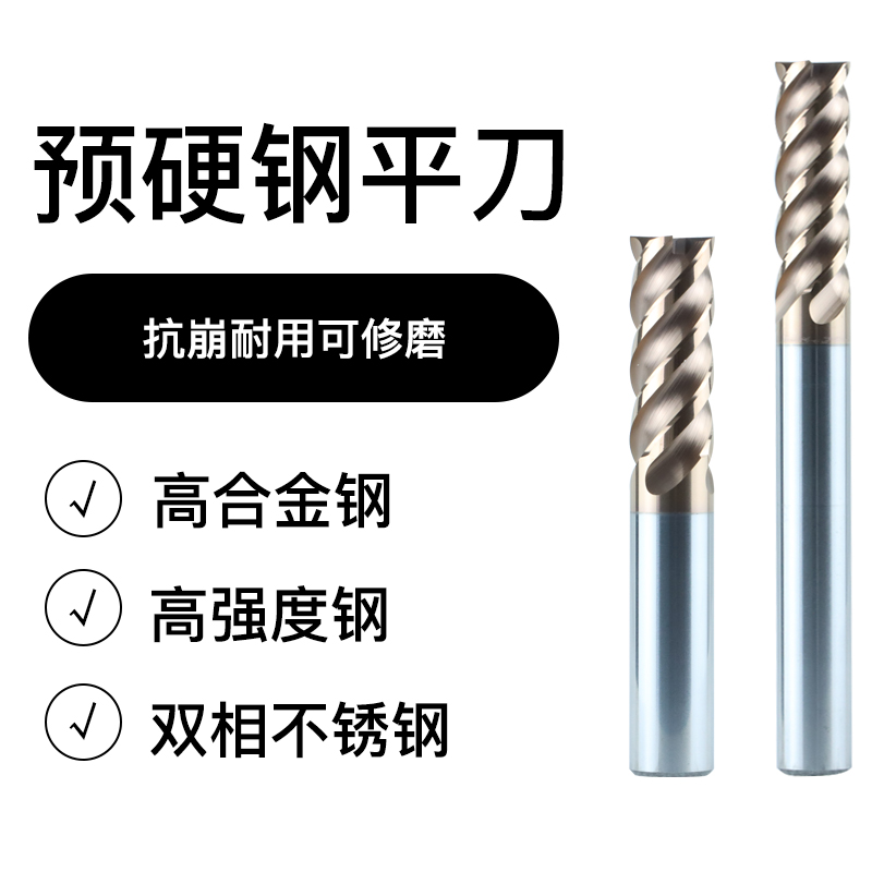 专业预硬钢铣刀 高硬耐磨 加工高合金钢 高强度钢 双向不锈钢