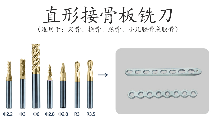 直形接骨板铣刀